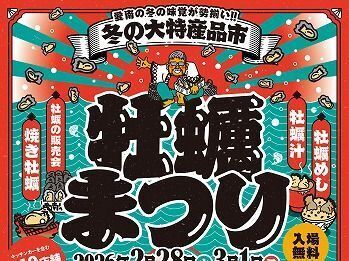 参考：牡蠣まつり