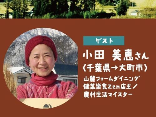 ゲストの小田さん