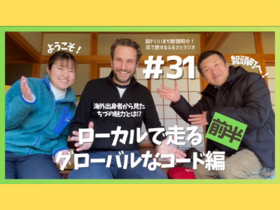 #31 ローカルで走る、グローバルなコード編（前半）サムネイル