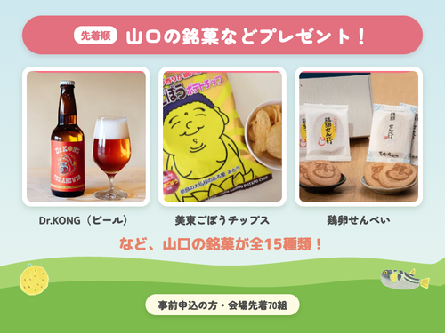 先着70組に山口県市町の銘品プレゼント！
