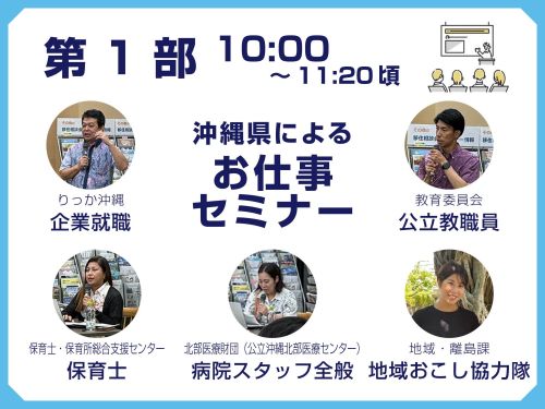 第1部　沖縄県によるお仕事セミナー