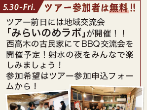 前入り推奨！地域交流イベントへ参加しませんか？