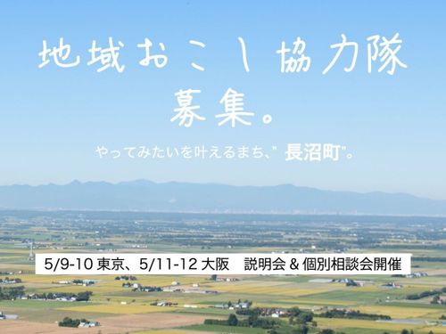 地域おこし協力隊５名募集中です！