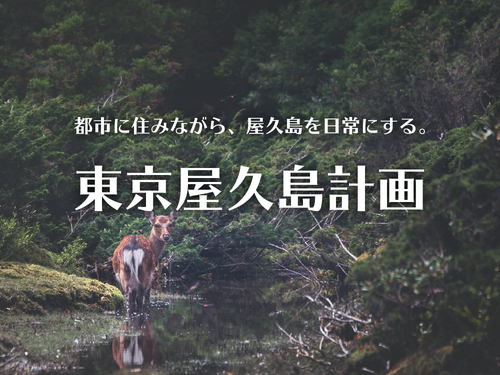 Årcは東京屋久島計画というプロジェクトとしてスタートしました。