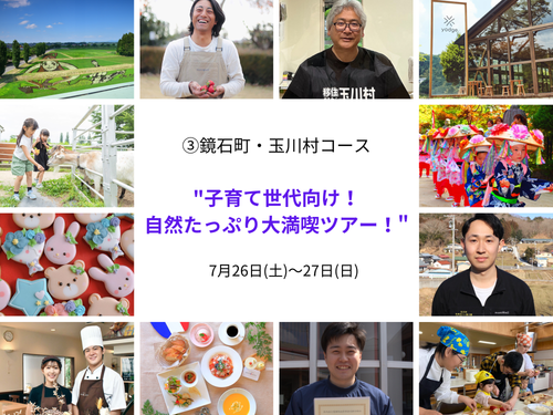 ③鏡石町・玉川村コース