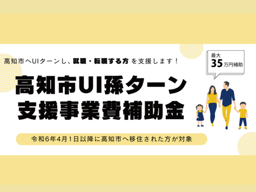 高知市UI孫ターン支援事業費補助金。詳細は→https://x.gd/Fjr3R