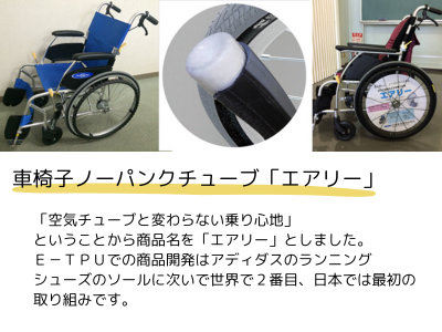 車いす用「ノーパンクチューブ」