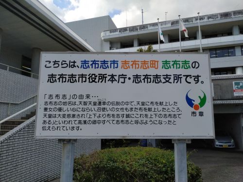 活動拠点の志布志市役所