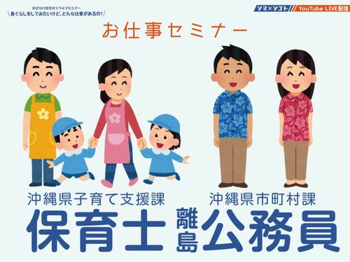 お仕事セミナー（保育士、離島公務員）