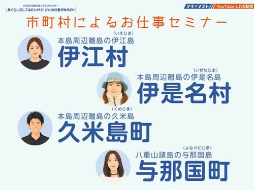 市町村によるお仕事セミナー（伊江村、伊是名村、久米島町、与那国町）