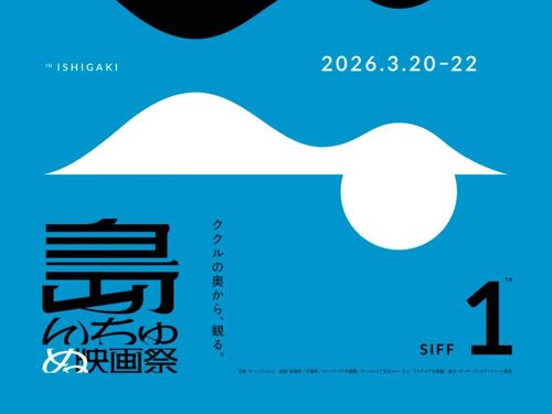 今年3月20日～22日の3日間　開催された島んちゅぬ映画祭　1回目ポスターの一部