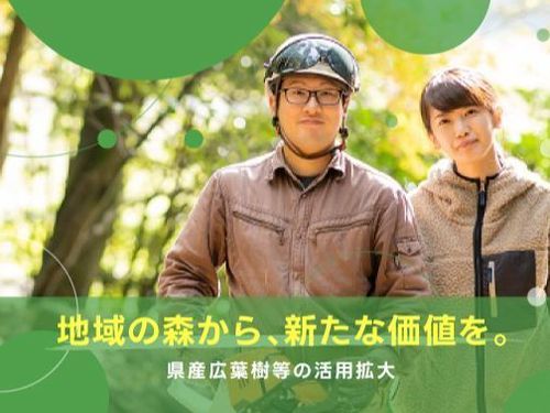 ミッション①　県産広葉樹活用コーディネーター（転入地：阿賀野市）