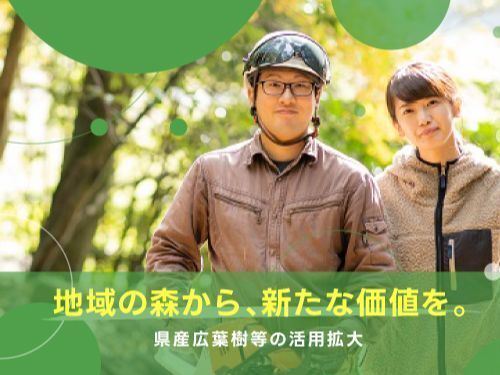 ミッション①　県産広葉樹活用コーディネーター（転入地：阿賀野市）