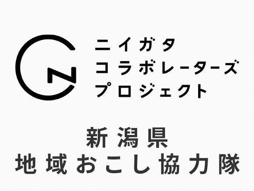 新潟県地域おこし協力隊（ニイガタコラボレーターズ）としての募集となります。
