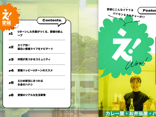 6つのコンテンツから構成されています（え！愛媛より）