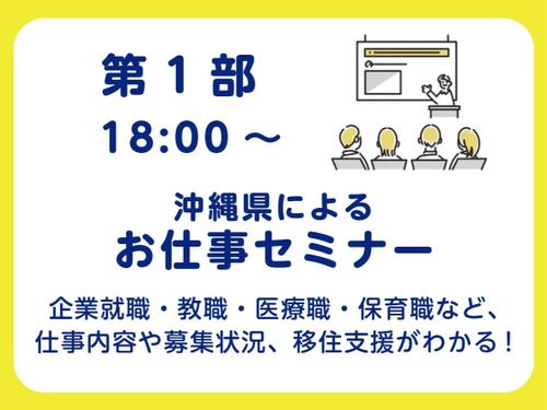 第1部 18:00～ 沖縄県によるお仕事セミナー