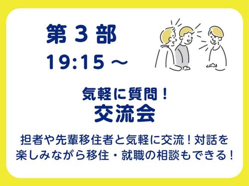 第3部 19:15～ 気軽に質問！交流会