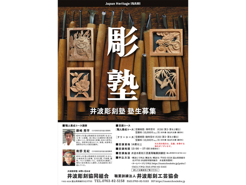 井波彫刻塾のチラシ