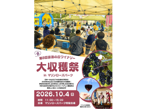 涼海の丘ワイナリー大収穫祭のチラシ