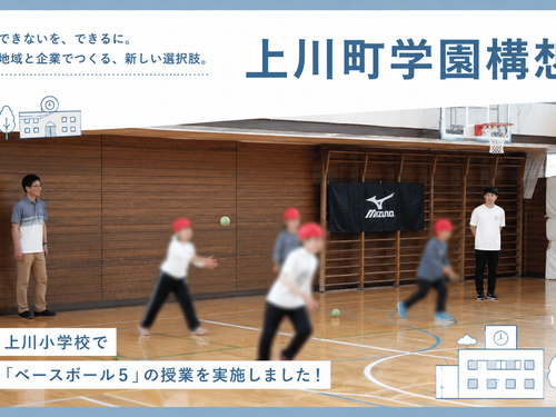 １クラス11名の小学生達と、（株）MIZUNOが連携して野球型スポーツを実践！