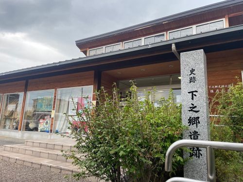 下之郷史跡