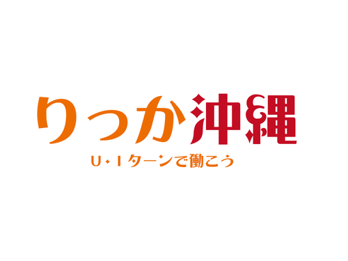 りっか沖縄UIターン就職