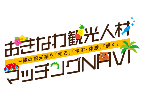 観光人材マッチング支援事業
