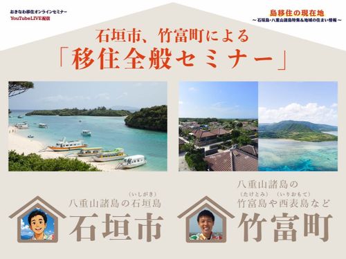 石垣市、竹富町による「移住全般セミナー」