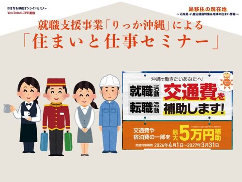 就職支援事業「りっか沖縄」による「住まいと仕事セミナー」