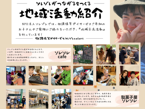 ソレゾレの活動紹介