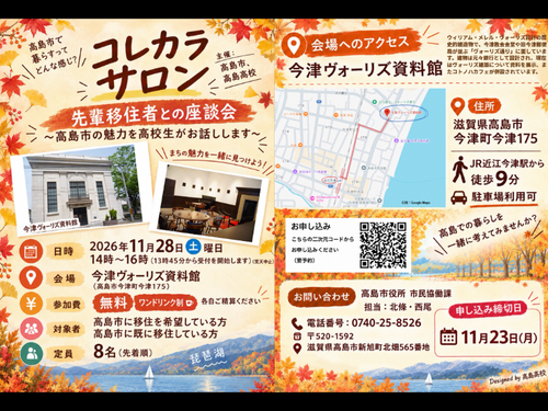 チラシは、高島高校生によるデザインです