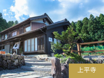 上平寺御城下ゲストハウス　うむ