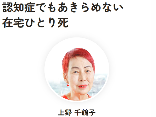 社会学者・東京大学名誉教授　上野 千鶴子　基調講演　28日11時半～12時50分