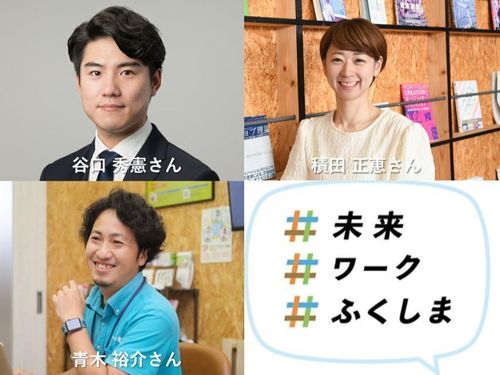 ふくしま12市町村で活躍している3名のゲストのトークセッションを開催！