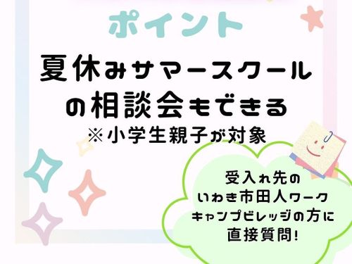 夏休み企画！いわきサマースクール（小学生親子向け）の説明会＆先行予約を同時開催
