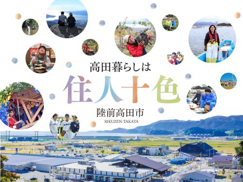 陸前高田市の移住コンセプト”住人十色”