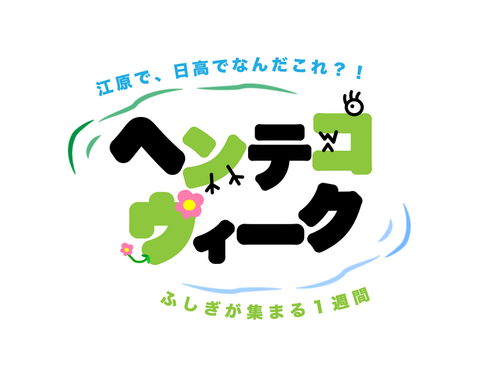 芸術文化観光専門職大学生を中心とした団体が企画したフェスティバル