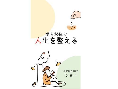 電子書籍Kindleで、地方移住の入門書を書きました。