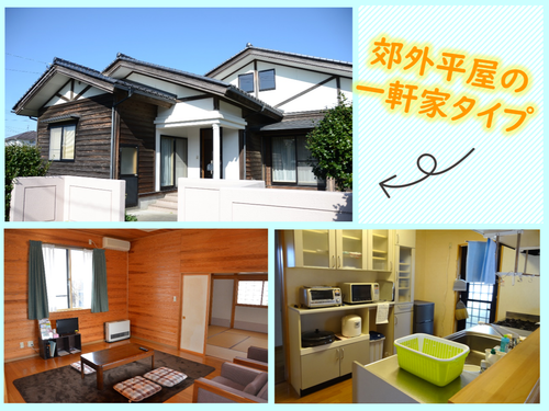 平屋の一軒家