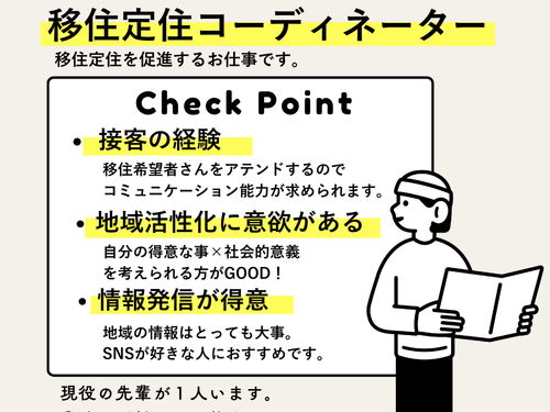 移住定住コーディネーター