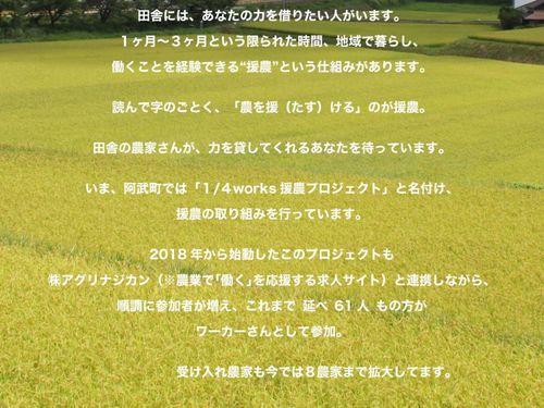 援農の取組についてのメッセージ（阿武町の協力隊募集サイトより）