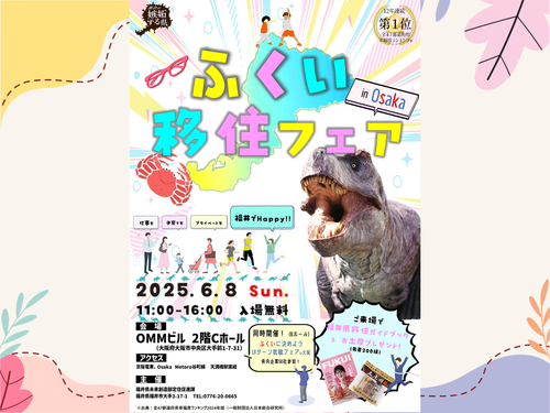 ふくい移住フェア　チラシ表