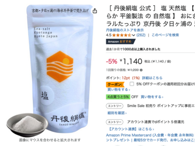 Amazonで塩の評判が確認出来ます