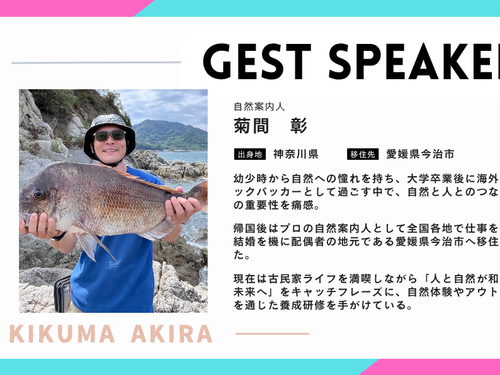 講演「えひめで暮らす～自然まみれの田舎くらしのリアル～」自然案内人　菊間 彰さん
