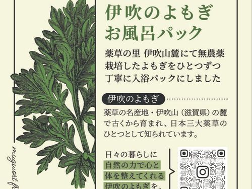 凪　伊吹のよもぎお風呂パック