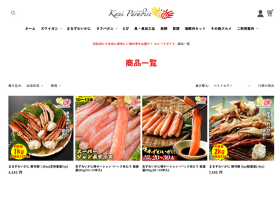 自社ECサイト（カニパラダイス）