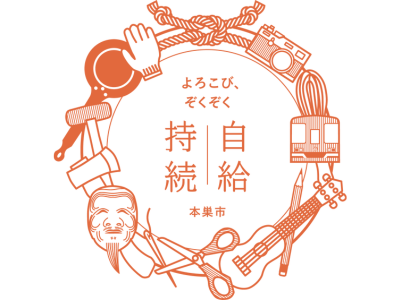 「よろこび、ぞくぞく　自給持続」