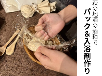 パック＆入浴剤作り