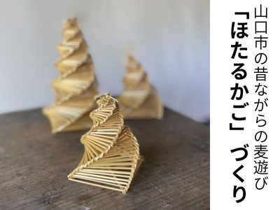 「ほたるかご」づくり