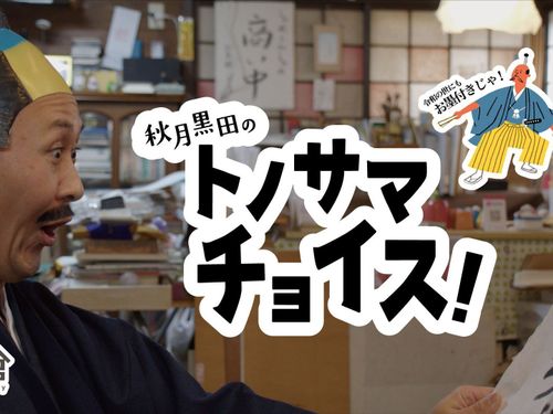 作品の一例：秋月藩黒田三職の会をテーマにした『秋月黒田のトノサマチョイス！』
